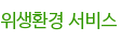 위생환경 서비스