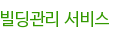 빌딩관리 서비스