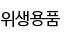 위생용품