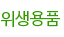 위생용품